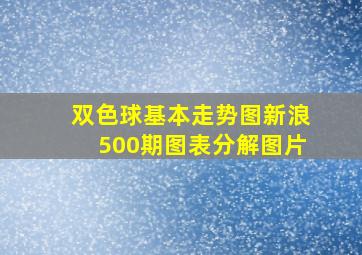 双色球基本走势图新浪500期图表分解图片