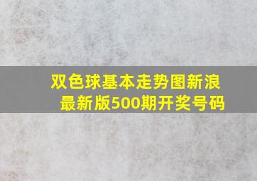 双色球基本走势图新浪最新版500期开奖号码