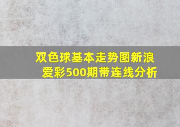 双色球基本走势图新浪爱彩500期带连线分析