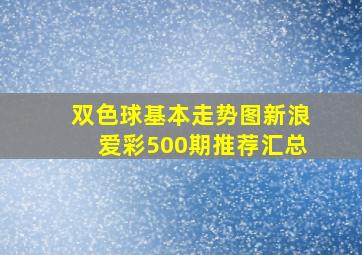 双色球基本走势图新浪爱彩500期推荐汇总