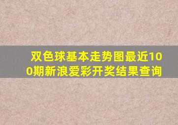 双色球基本走势图最近100期新浪爱彩开奖结果查询