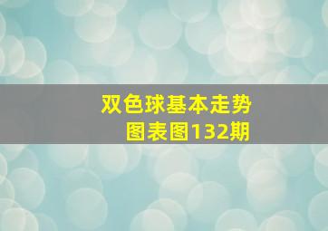 双色球基本走势图表图132期