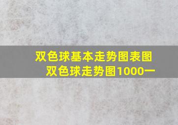 双色球基本走势图表图双色球走势图1000一