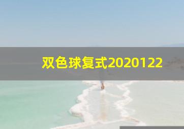 双色球复式2020122