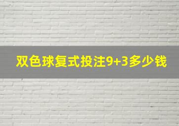 双色球复式投注9+3多少钱