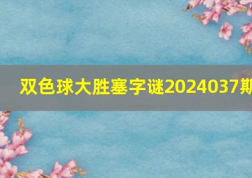 双色球大胜塞字谜2024037期