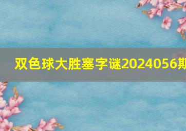 双色球大胜塞字谜2024056期