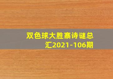 双色球大胜寨诗谜总汇2021-106期