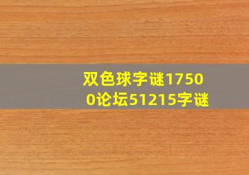 双色球字谜17500论坛51215字谜