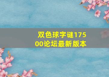 双色球字谜17500论坛最新版本