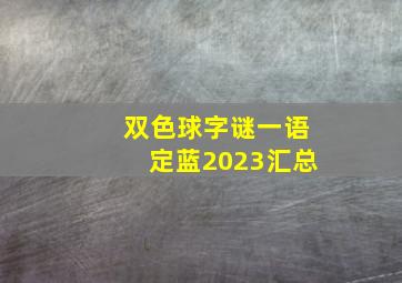 双色球字谜一语定蓝2023汇总