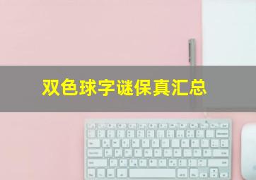 双色球字谜保真汇总