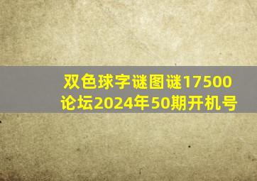 双色球字谜图谜17500论坛2024年50期开机号