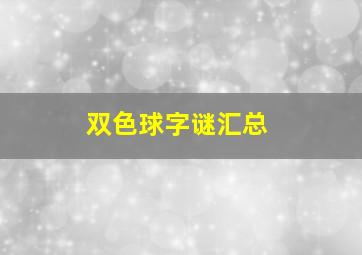 双色球字谜汇总