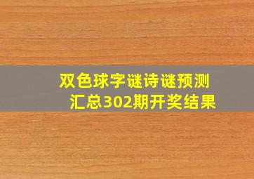 双色球字谜诗谜预测汇总302期开奖结果