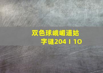 双色球峨嵋道姑字谜204Ⅰ1O