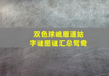 双色球峨眉道姑字谜图谜汇总鸳鸯