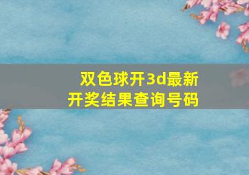 双色球开3d最新开奖结果查询号码