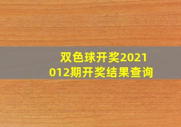 双色球开奖2021012期开奖结果查询