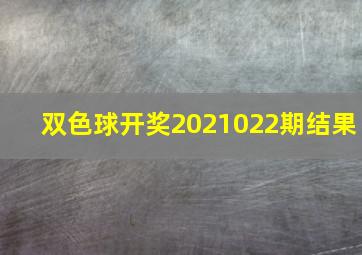 双色球开奖2021022期结果