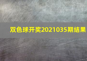 双色球开奖2021035期结果