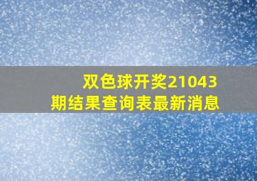 双色球开奖21043期结果查询表最新消息