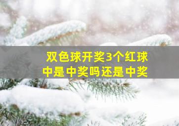 双色球开奖3个红球中是中奖吗还是中奖