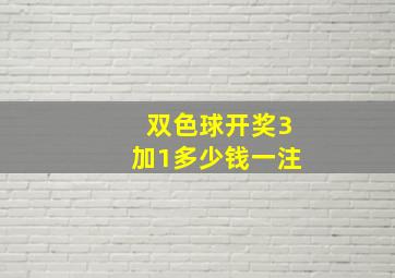 双色球开奖3加1多少钱一注