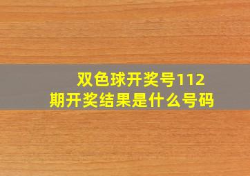 双色球开奖号112期开奖结果是什么号码