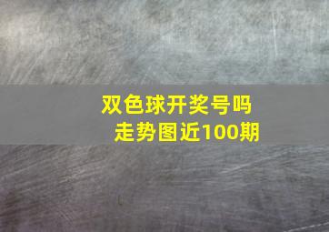 双色球开奖号吗走势图近100期