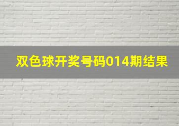 双色球开奖号码014期结果