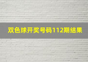 双色球开奖号码112期结果