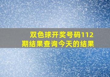 双色球开奖号码112期结果查询今天的结果