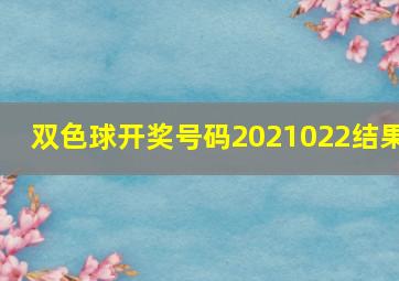 双色球开奖号码2021022结果