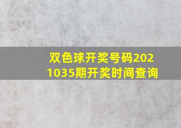 双色球开奖号码2021035期开奖时间查询