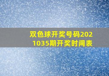 双色球开奖号码2021035期开奖时间表