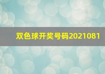 双色球开奖号码2021081