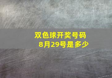 双色球开奖号码8月29号是多少