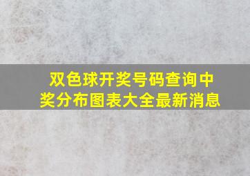 双色球开奖号码查询中奖分布图表大全最新消息