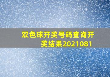 双色球开奖号码查询开奖结果2021081