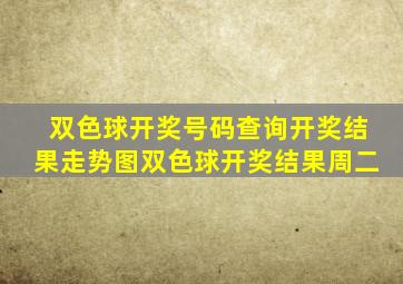 双色球开奖号码查询开奖结果走势图双色球开奖结果周二