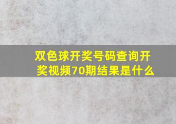 双色球开奖号码查询开奖视频70期结果是什么