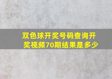 双色球开奖号码查询开奖视频70期结果是多少