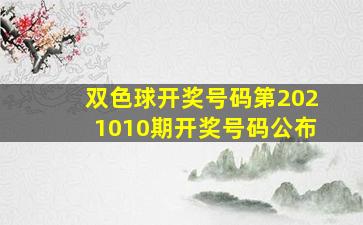 双色球开奖号码第2021010期开奖号码公布