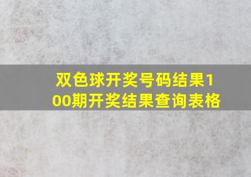 双色球开奖号码结果100期开奖结果查询表格