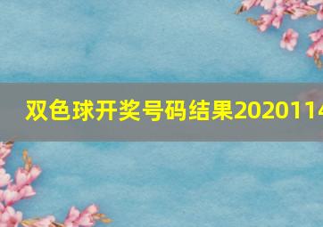 双色球开奖号码结果2020114