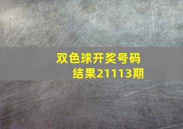 双色球开奖号码结果21113期