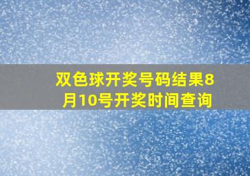 双色球开奖号码结果8月10号开奖时间查询