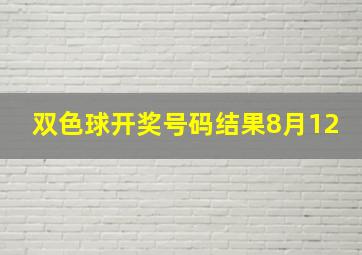 双色球开奖号码结果8月12