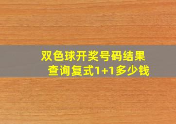 双色球开奖号码结果查询复式1+1多少钱